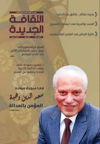 في عدد نوفمبر من الثقافة الجديدة.. ملفان عن سعد الدين وهبة بمناسبة مئوية ميلاده والفائز بجائزة نوبل 