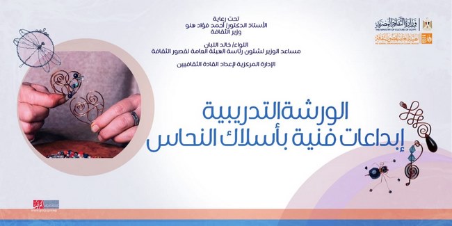 لتعزيز المهارات الحرفية.. قصور الثقافة تطلق الورشة التدريبية "إبداعات فنية بأسلاك النحاس" 