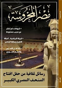 رسائل ثقافية من حفل افتتاح المتحف المصري الكبير