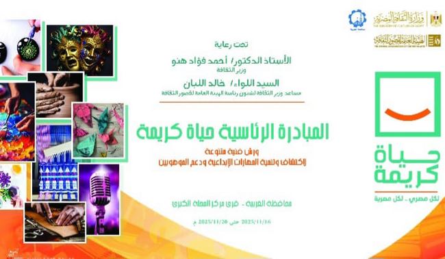 الأحد.. قصور الثقافة تطلق برنامجا متنوعا لطلاب مدارس الغربية ضمن أنشطتها بقرى 