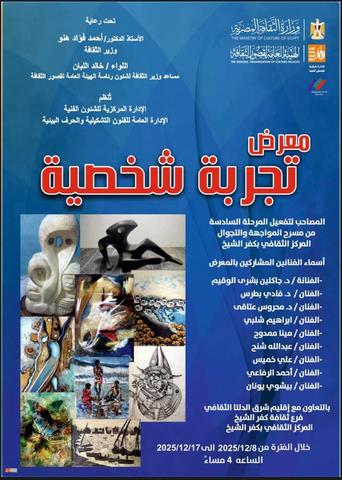 الاثنين بكفر الشيخ.. قصور الثقافة تفتتح معرض 