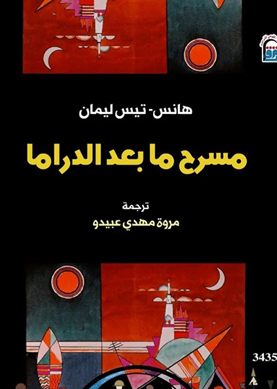 «مسرح ما بعد الدراما» و«مدريد الإسلامية» من إصدارات القومي للترجمة 