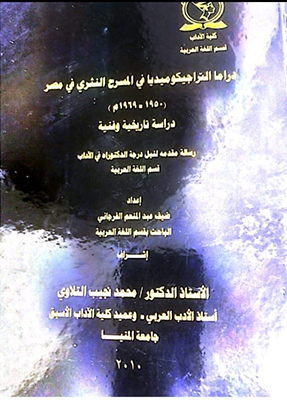 منهج ضيف الفرجانى فى توثيق تراجيكوميديا المسرح النثرى فى مصر