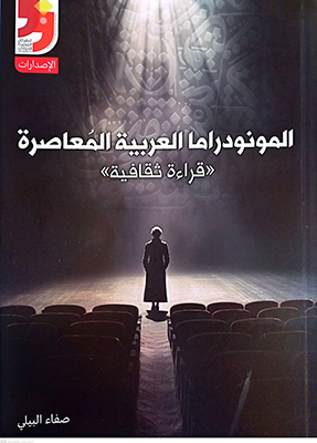 كتاب المونودراما العربية المعاصرة   قراءة ثقافية