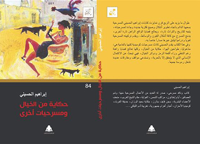 حكاية من الخيال ومسرحيات أخرى.. مسرحيات تتحدى الواقع وتكتب سيرة الإنسان فى زمن مضطرب