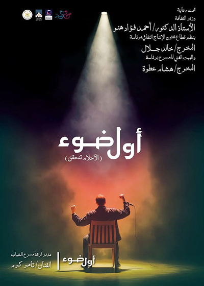 بيت المسرح   يطلق مشروع «أول ضوء - الأحلام تتحقق» 