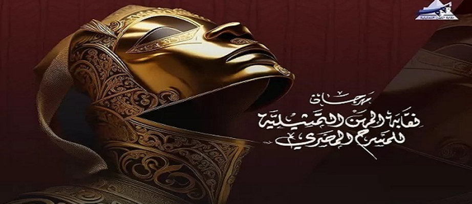 مهرجان نقابة المهن التمثيلية للمسرح المصرى يفتح باب المشاركة بالدورة الثامنة