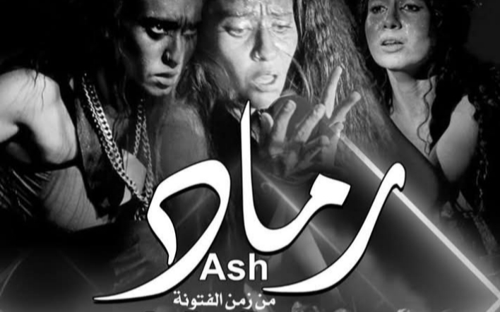 فرسان الشرق على مسرح الجمهورية «رماد»
