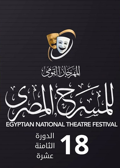 «القومى للمسرح المصرى»  يعلن موعد الدورة الـ18 تحت شعار «المهرجان فى كل مصر» من 20 يوليو حتى 6 أغسطس