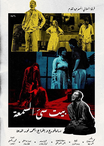«بيت سيئ السمعة»..   دراما مسرحية من قلب الواقع المصرى