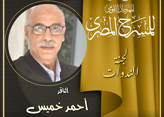 «تحولات الوعى الجمالى فى المسرح المصرى» عنوان المحور الفكرى فى الدورة الـ18 لمهرجان المسرح المصري