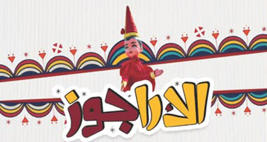 جديد للكاتب محمد عبدالحافظ ناصف.. «الأراجوز.. سنوات من الصون والعاجل - تجربة مصرية»