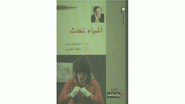 رؤية فى نسق الحرب ومآلاتها..  من خلال مسرحية (أشياء تحدث) للكاتب البريطانى ديفيد هير