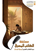 مسابقة «الكاتب المصري» للتأليف والإعداد تعلن نتائج الموسم الثاني «جائزة يسري الجندي»