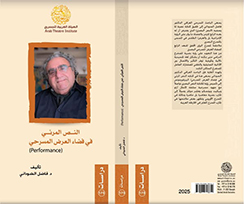«النص المرئى فى فضاء العرض المسرحى»..  قراءة جديدة 