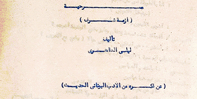 النقد المسرحي السري والمجهول في مصر(49) ليلى الطاهرى وأزمة شرف!!