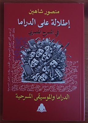 تشريح أزمة الوعى المنهجى فى المسرح الغنائى    قراءة نقدية لكتاب منصور شاهين